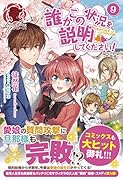 誰かこの状況を説明してください!〜契約から始まったふたりのその後〜 9