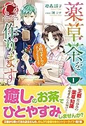 薬草茶を作ります ～お腹がすいたらスープもどうぞ～ 1