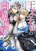 王太子様の白猫花嫁