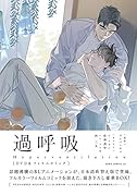 過呼吸[DVD&フィルムコミック]
