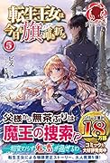 転生王女は今日も旗を叩き折る 5