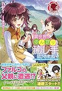 異世界でのんびり癒し手はじめます ～毒にも薬にもならないから転生したお話～ 3