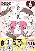うさぎは正義 6