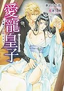 愛寵皇子 -征服王に囚われてー