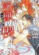 淫獣の楔 -生贄の花嫁ー