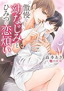 傲慢な幼なじみとひみつの恋煩い