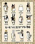 とーとつにエジプト神