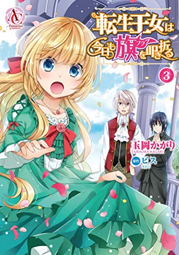 転生王女は今日も旗を叩き折る 3