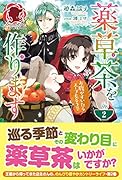 薬草茶を作ります 〜お腹がすいたらスープもどうぞ〜 2