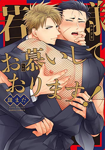 若様お慕いしております!