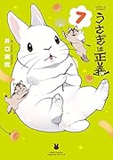 うさぎは正義 7