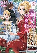 悪役令嬢後宮物語 2