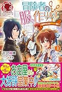 冒険者の服、作ります! 〜異世界ではじめるデザイナー生活〜 3