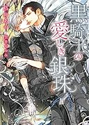 黒騎士の愛しき銀珠