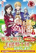 騎士団の金庫番 〜元経理ОLの私、騎士団のお財布を握ることになりました〜 1