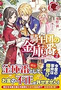 騎士団の金庫番 〜元経理ОLの私、騎士団のお財布を握ることになりました〜 2