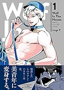 Wolf In The House:ウルフ・イン・ザ・ハウス 1