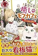 ようこそ、癒しのモフカフェへ! ～マスターは転生した召喚師～ 1