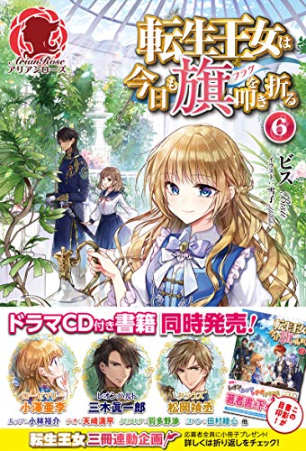 転生王女は今日も旗を叩き折る 6