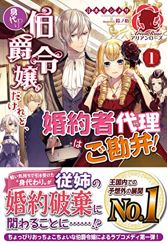 身代わり伯爵令嬢だけれど、婚約者代理はご勘弁! 1