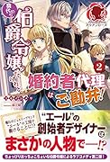 身代わり伯爵令嬢だけれど、婚約者代理はご勘弁! 2