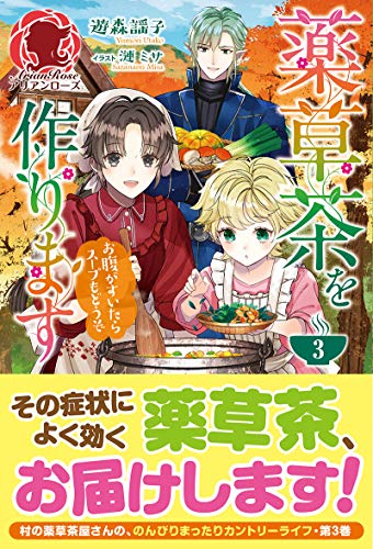 薬草茶を作ります ～お腹がすいたらスープもどうぞ～ 3