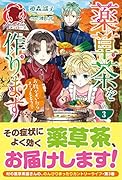 薬草茶を作ります ～お腹がすいたらスープもどうぞ～ 3