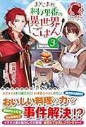 まきこまれ料理番の異世界ごはん 3