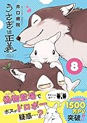 うさぎは正義 8