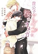 貴公子アルファと桜のオメガ