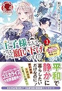 王子様なんて、こっちから願い下げですわ! 〜追放された元悪役令嬢、魔法の力で見返します〜 1