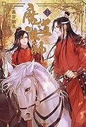 魔道祖師 3