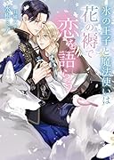 氷の王子と魔法使いは花の褥で恋を語らう