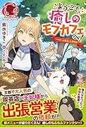 ようこそ、癒しのモフカフェへ! 〜マスターは転生した召喚師〜 2