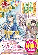 婚約破棄をした令嬢は我慢を止めました 1