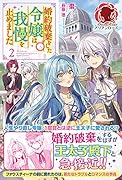 婚約破棄をした令嬢は我慢を止めました 2