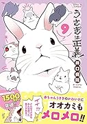 うさぎは正義 9