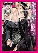 恋は秘めたる情慾に -旧制高校モラトリアムー