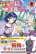 裏切られた黒猫は幸せな魔法具ライフを目指したい 1