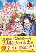 転生令嬢、今世は愛する妹のために捧げますっ! 1