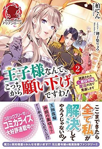 王子様なんて、こっちから願い下げですわ! 〜追放された元悪役令嬢、魔法の力で見返します〜 2