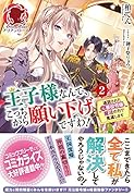 王子様なんて、こっちから願い下げですわ! 〜追放された元悪役令嬢、魔法の力で見返します〜 2