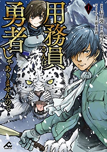 用務員さんは勇者じゃありませんのでの表紙