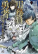 用務員さんは勇者じゃありませんので 1