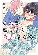 そんな顔してもキスはだめ