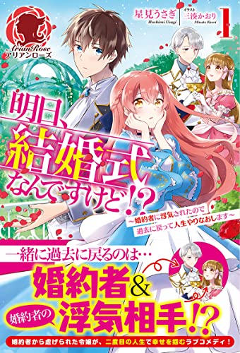 明日、結婚式なんですけど!? 〜婚約者に浮気されたので過去に戻って人生やりなおします〜 1