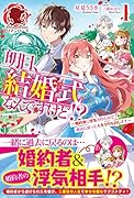 明日、結婚式なんですけど!? 〜婚約者に◯気されたので過去に戻って人生やりなおします〜 1