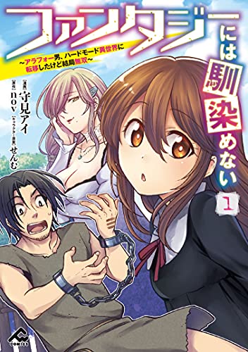 ファンタジーには馴染めない 〜アラフォー男、ハードモード異世界に転移したけど結局無双〜の表紙