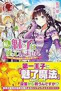 私、魅了は使っていません ~地味令嬢は侯爵家の没落危機を救う~
