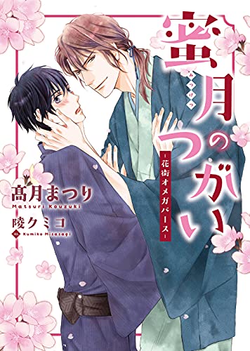 蜜月のつがい -花街オメガバースー